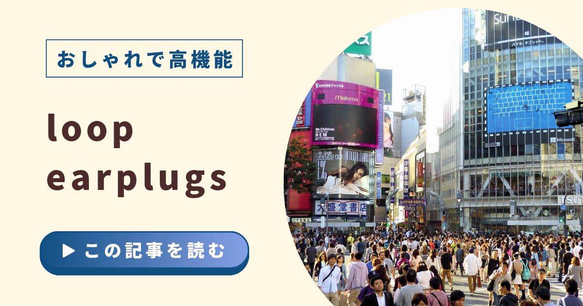 おしゃれで高機能な耳栓｜Loopって、何？