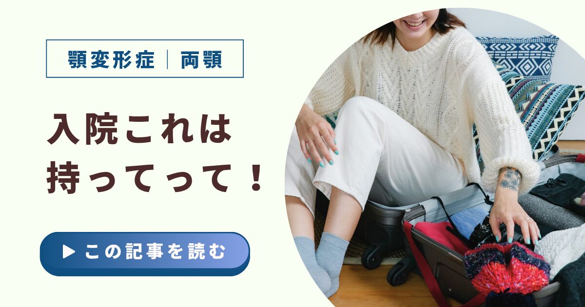顎変形症で入院するなら、これ持ってって！！│【下顎後退・両顎】